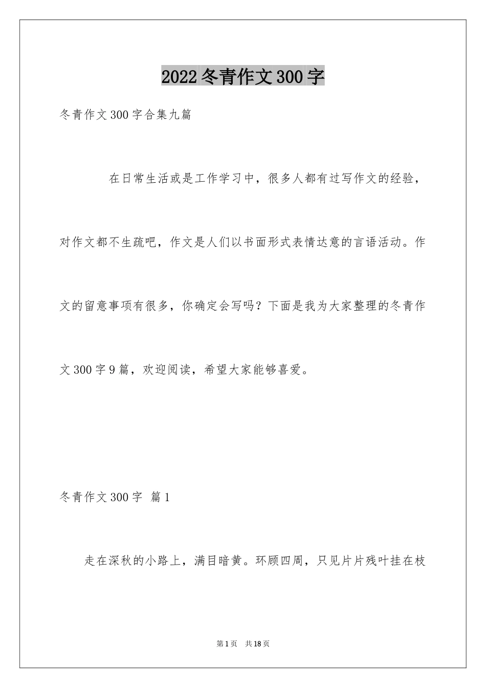 2024冬青作文300字_107_第1页