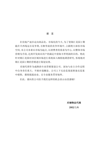 某地产市场情况的调查与营销管理