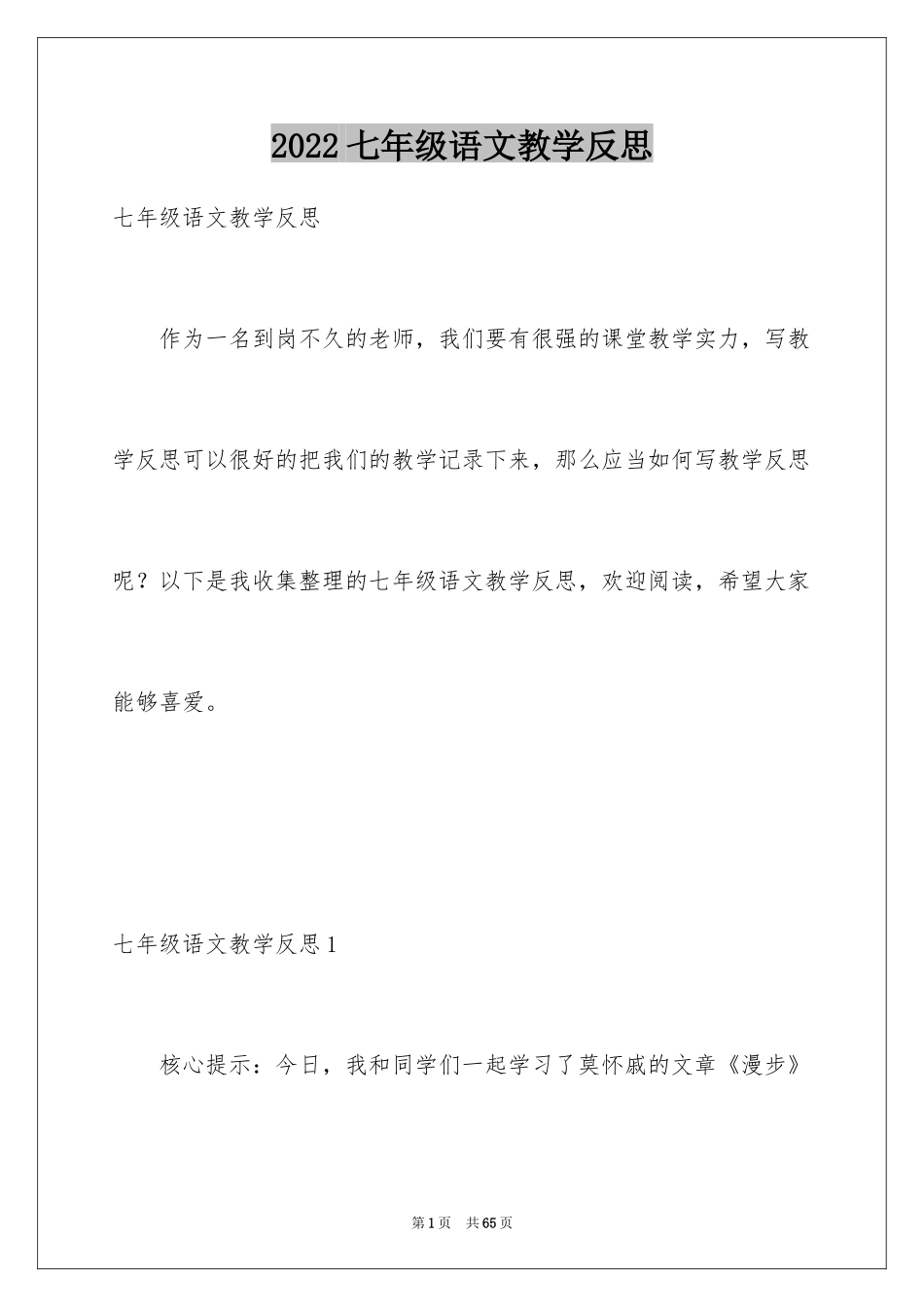 2024七年级语文教学反思_7_第1页