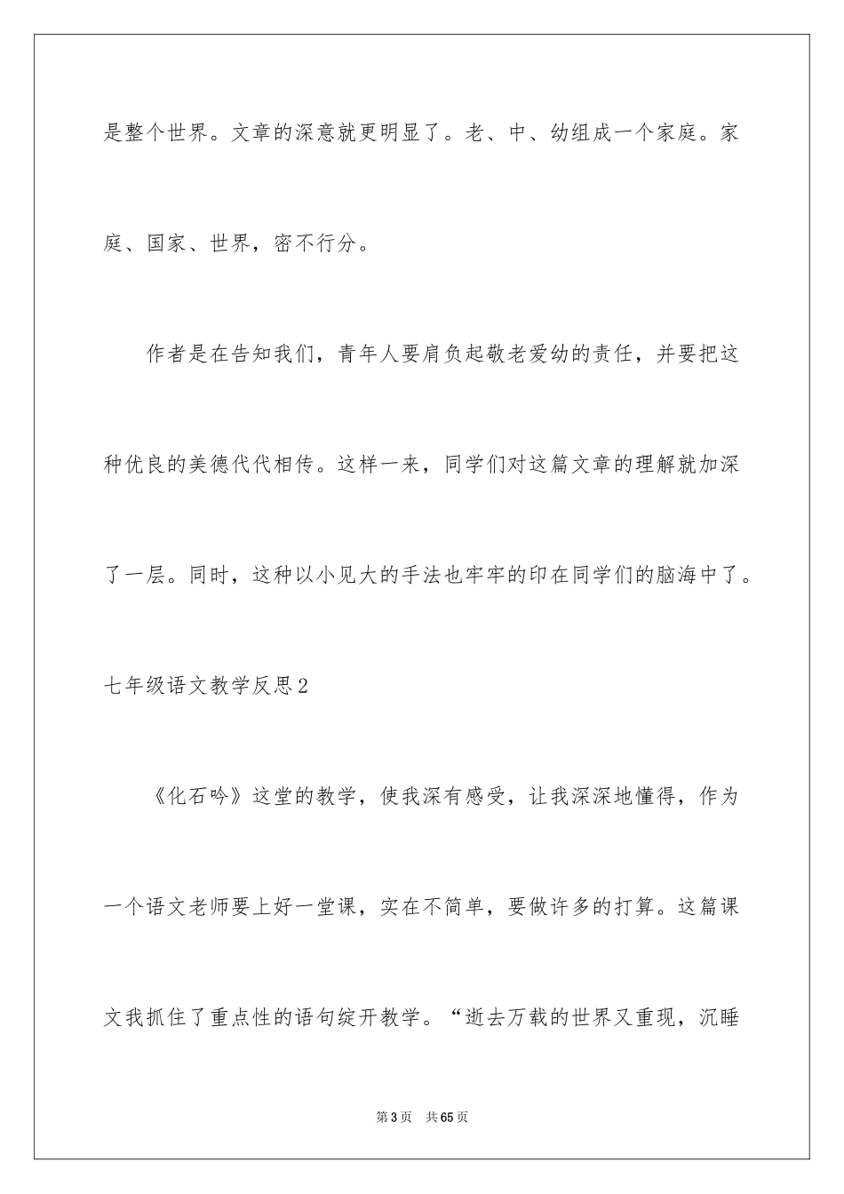 2024七年级语文教学反思_7_第3页