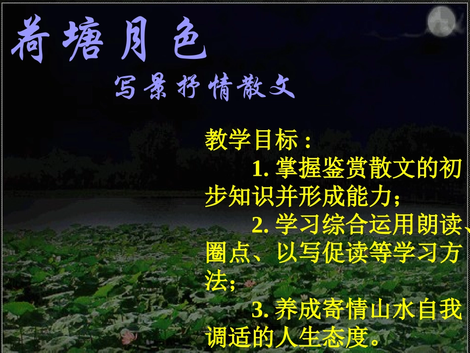 《荷塘月色》课件2_第2页