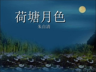 《荷塘月色》课件2