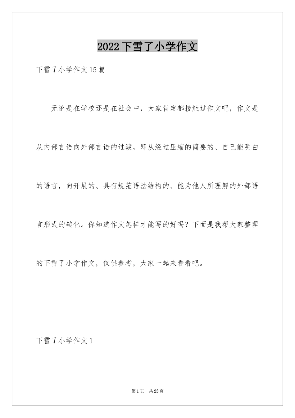 2024下雪了小学作文_6_第1页