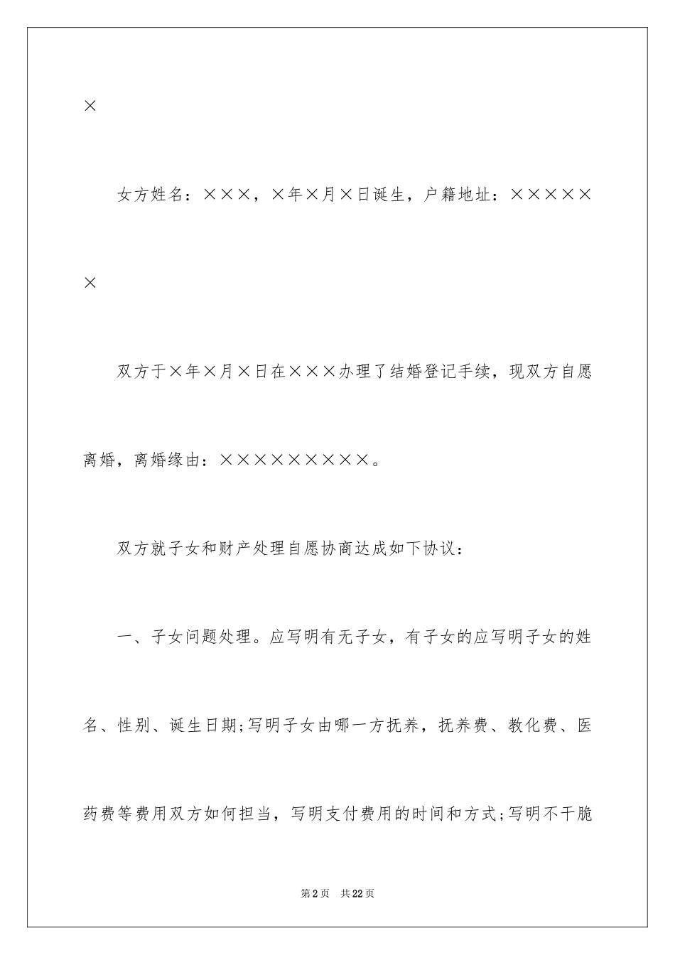 2024协议离婚协议书_290_第2页