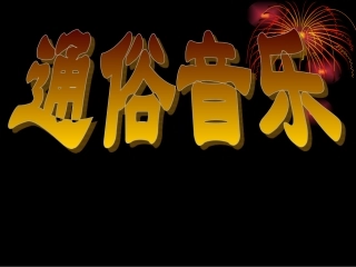 通俗音乐PPT课件