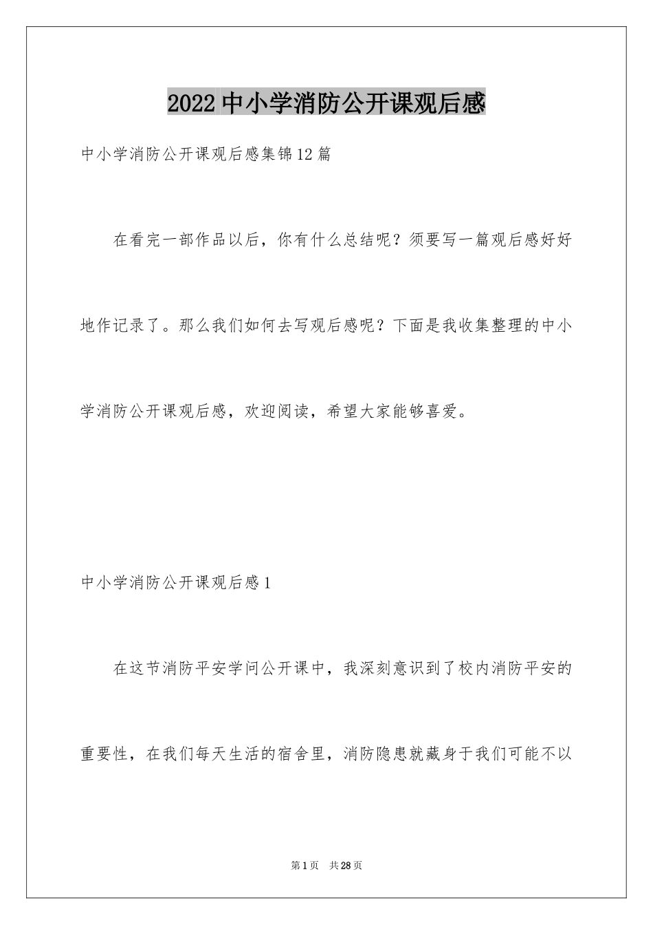 2024中小学消防公开课观后感_1_第1页