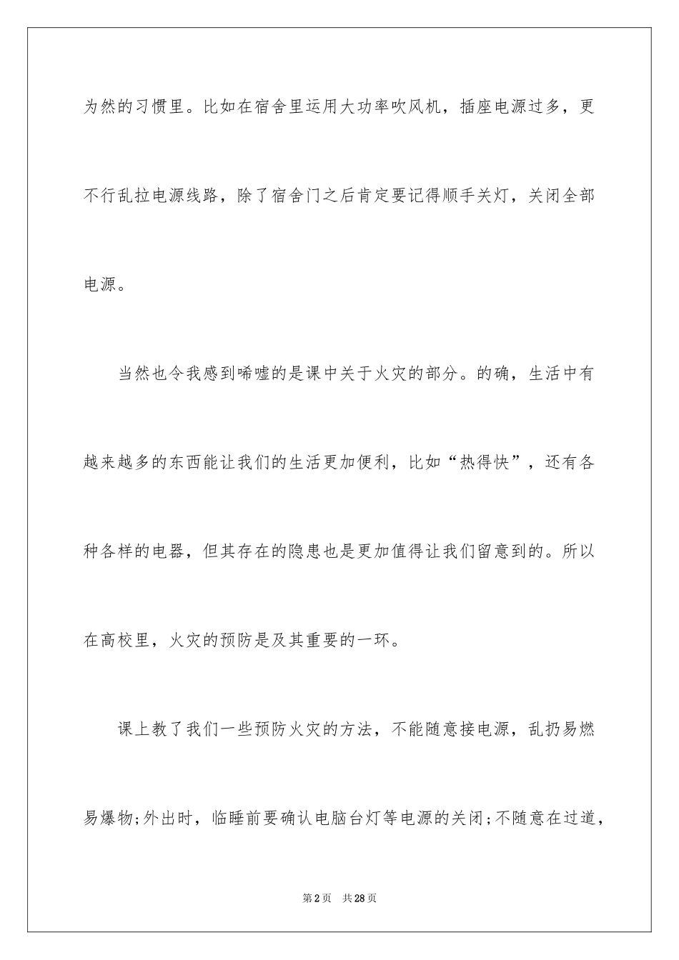 2024中小学消防公开课观后感_1_第2页