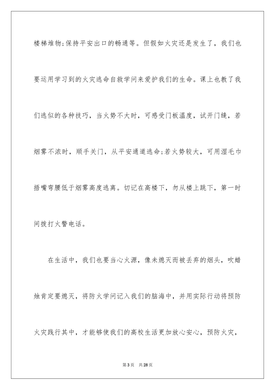 2024中小学消防公开课观后感_1_第3页