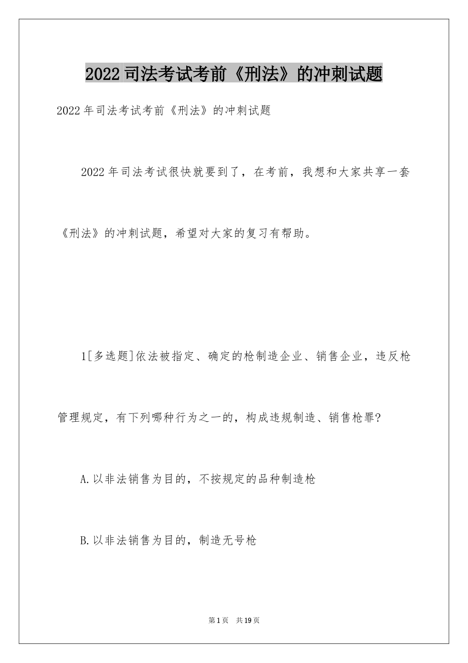 2024司法考试考前《刑法》的冲刺试题_第1页