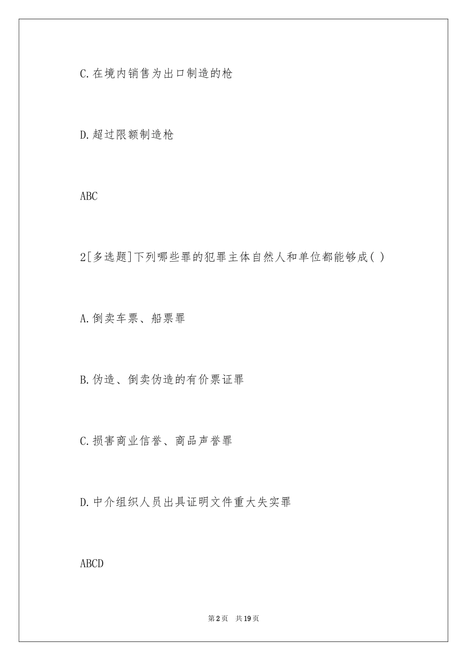 2024司法考试考前《刑法》的冲刺试题_第2页