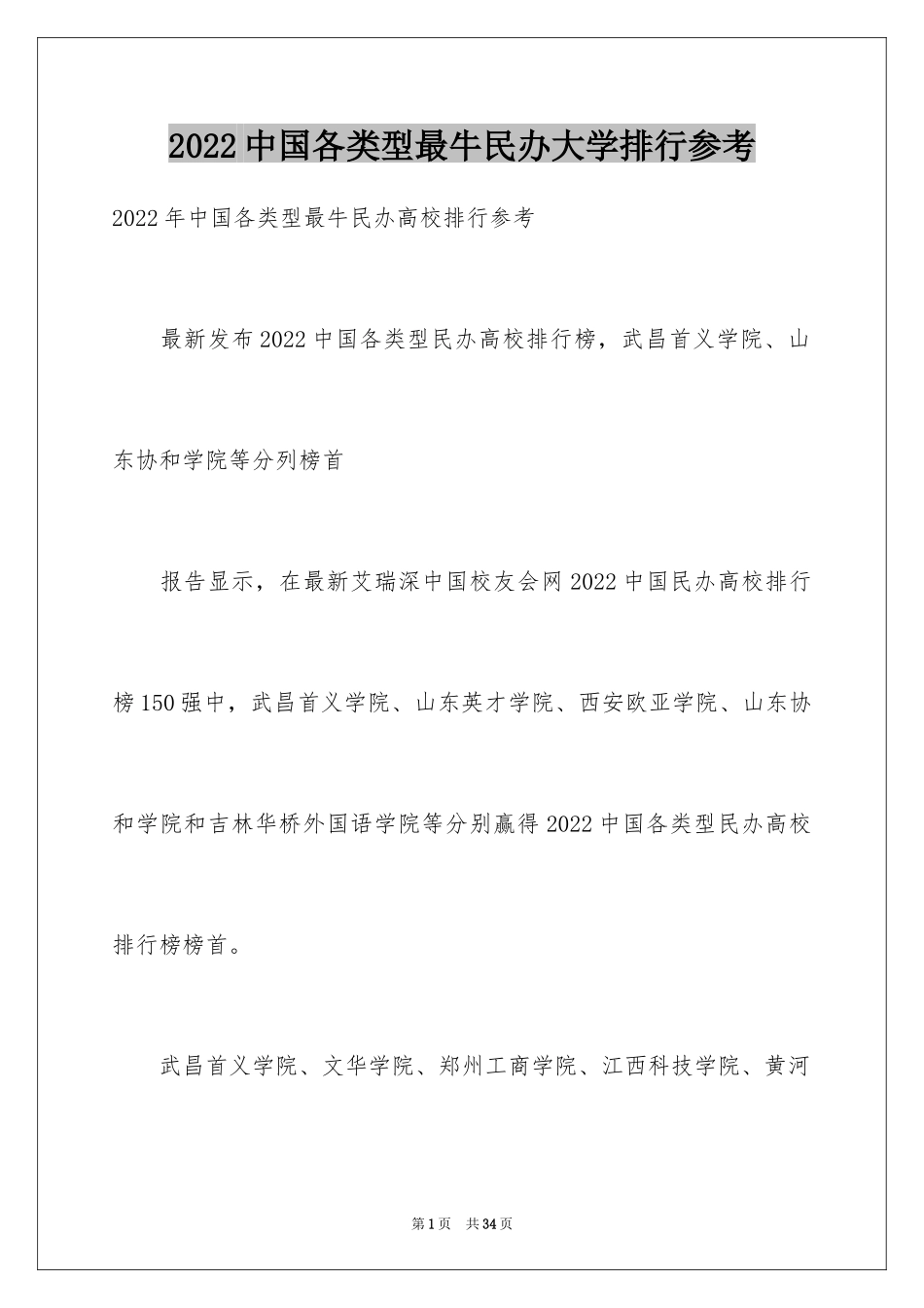 2024中国各类型最牛民办大学排行参考_第1页