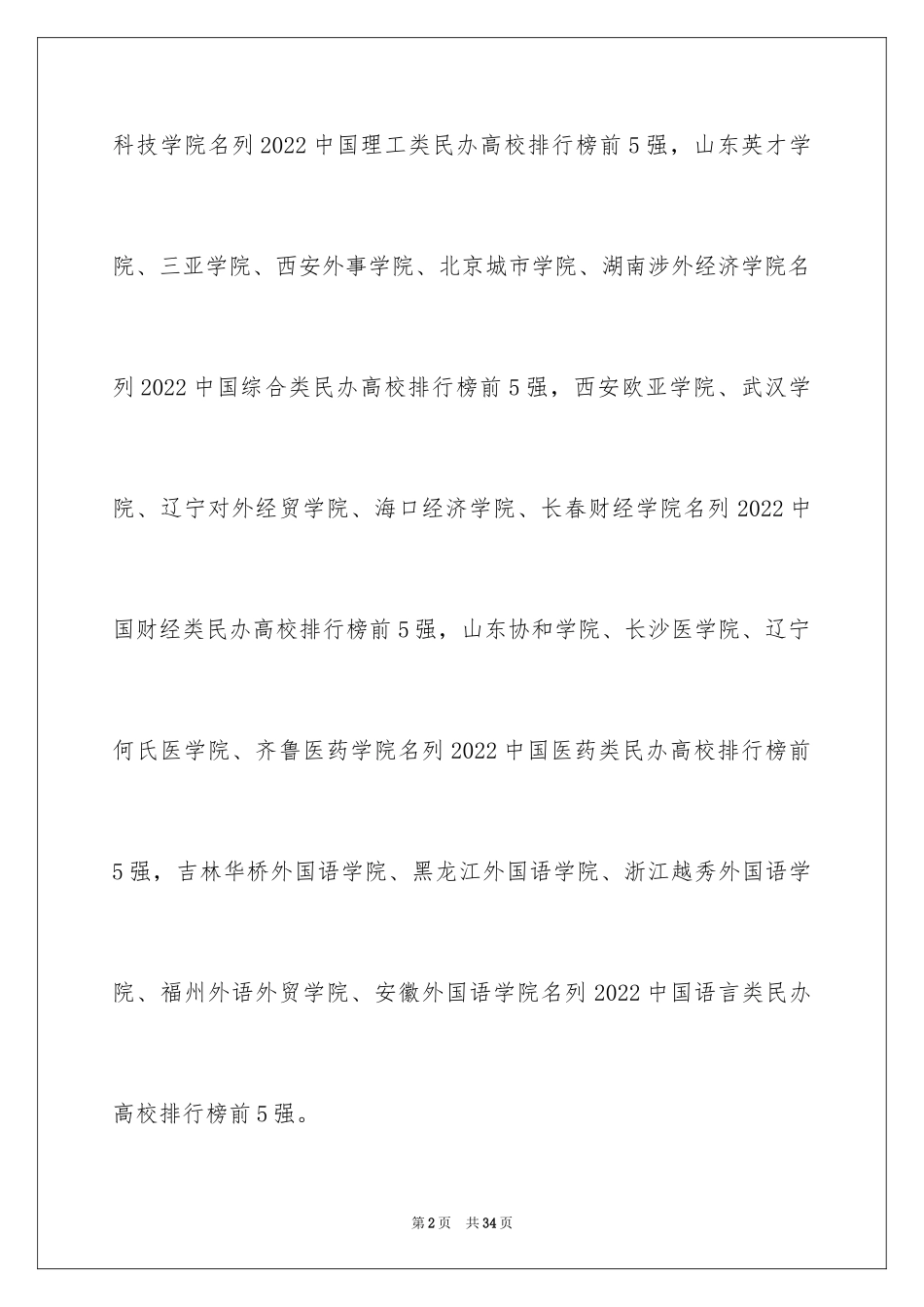 2024中国各类型最牛民办大学排行参考_第2页