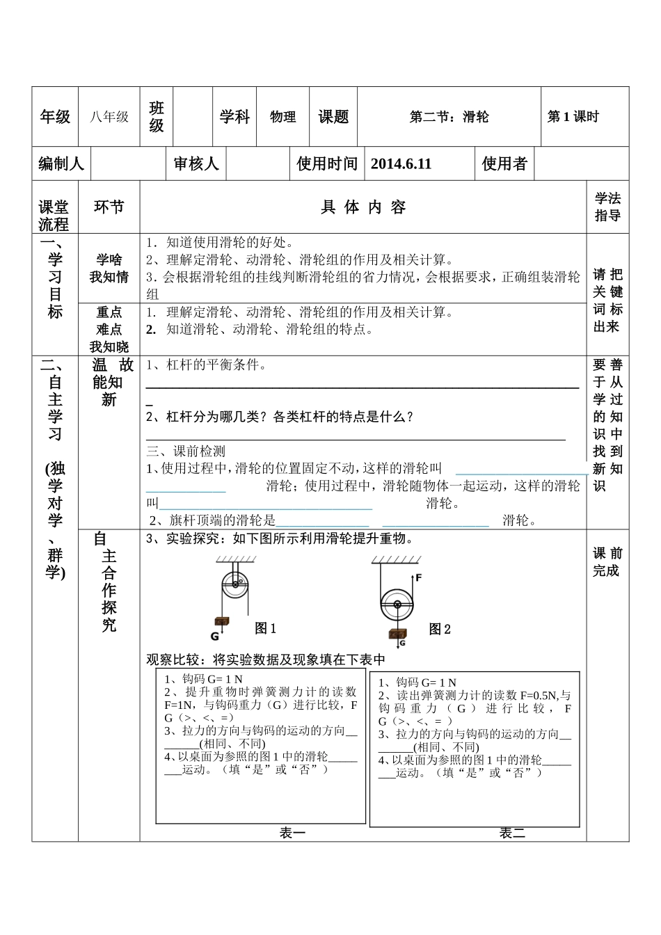 八年级物理北师大版：第二节滑轮的导学案_第1页