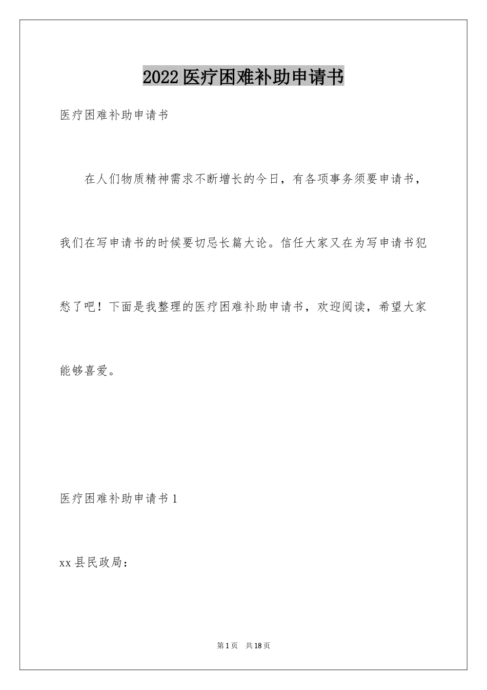 2024医疗困难补助申请书_第1页