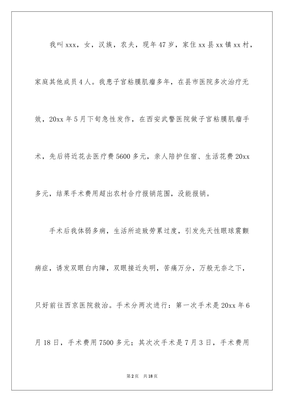 2024医疗困难补助申请书_第2页