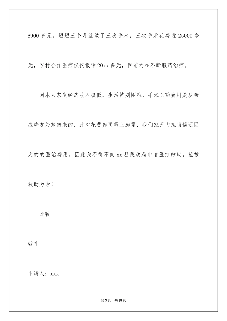 2024医疗困难补助申请书_第3页
