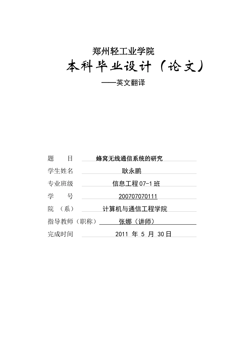 蜂窝无线通信系统的研究英文翻译_第1页