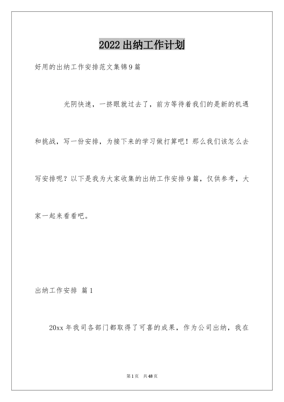 2024出纳工作计划_56_第1页