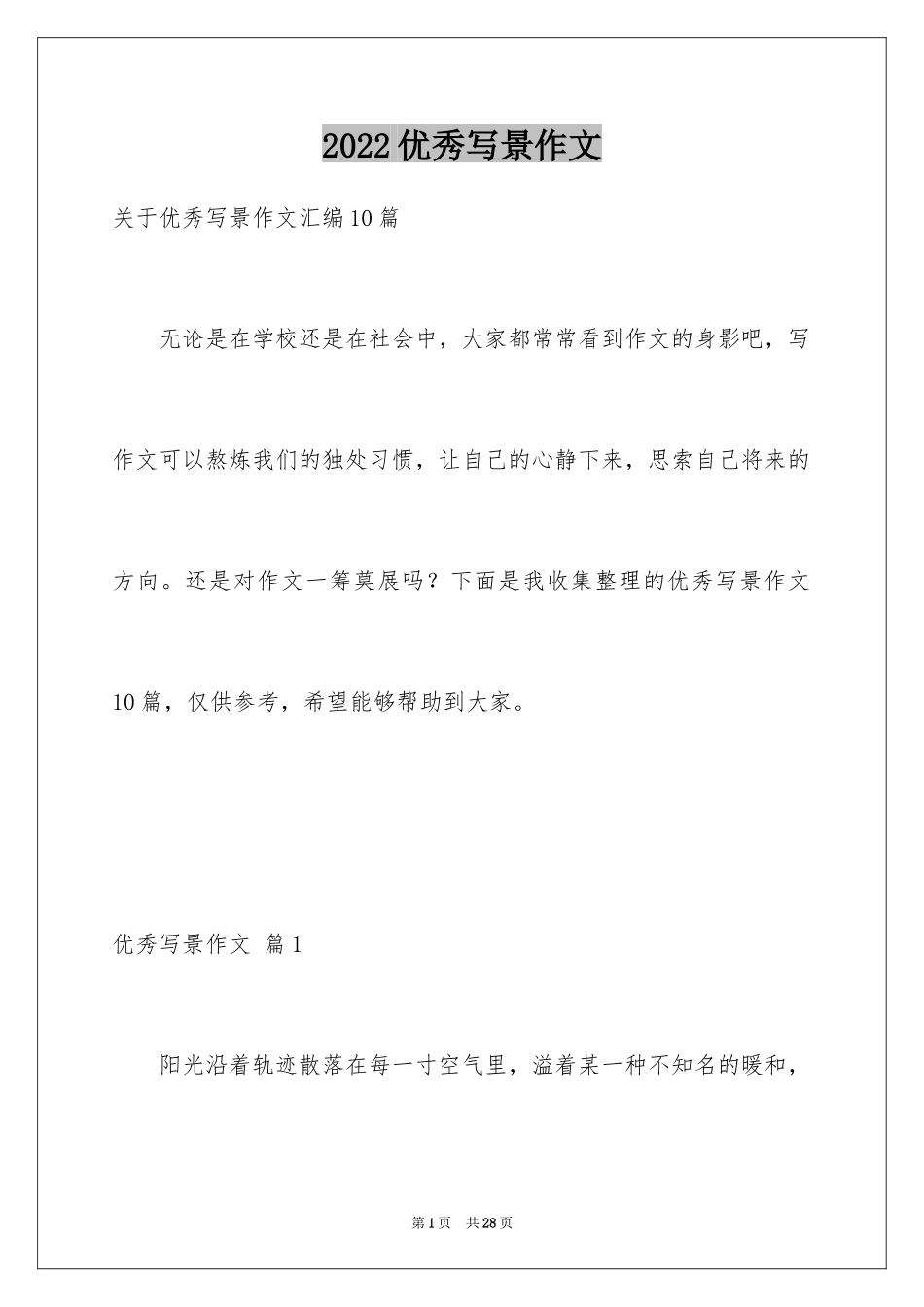 2024优秀写景作文_226_第1页