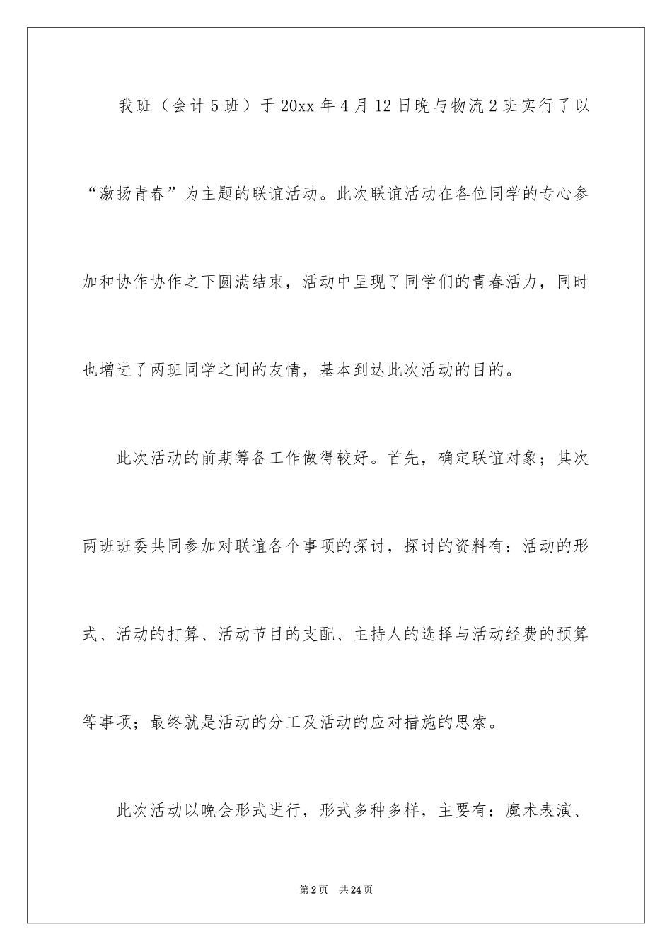 2024大学生联谊活动总结_2_第2页