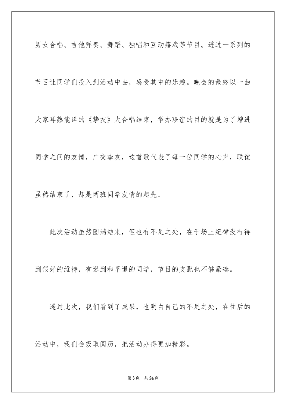 2024大学生联谊活动总结_2_第3页