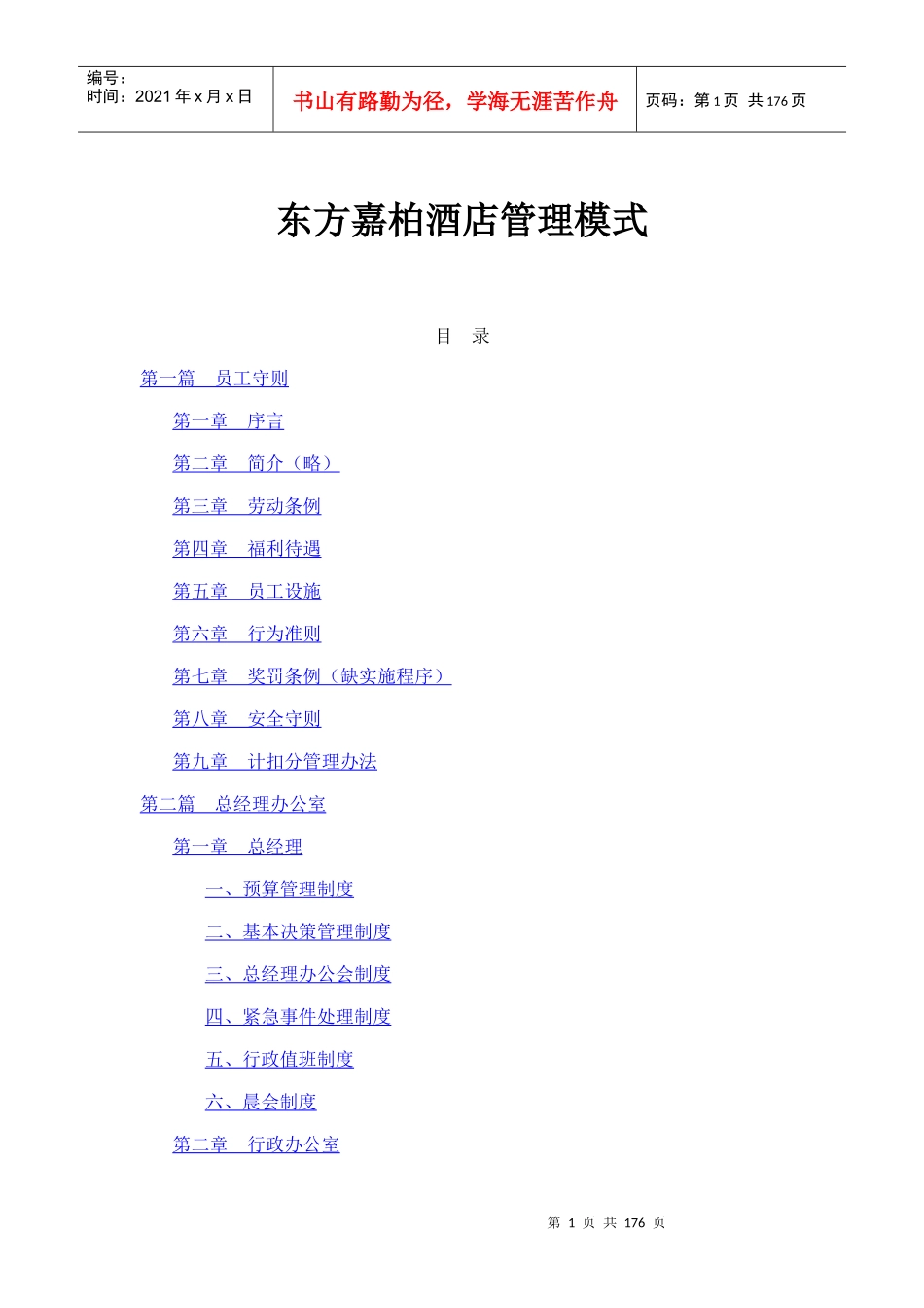 东方嘉柏酒店管理模式_第1页