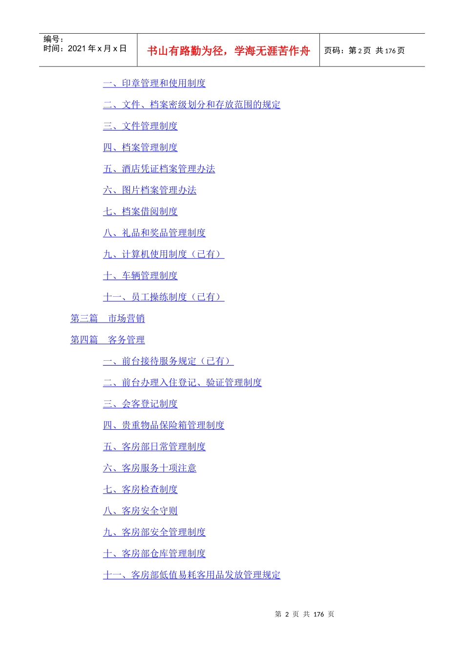 东方嘉柏酒店管理模式_第2页