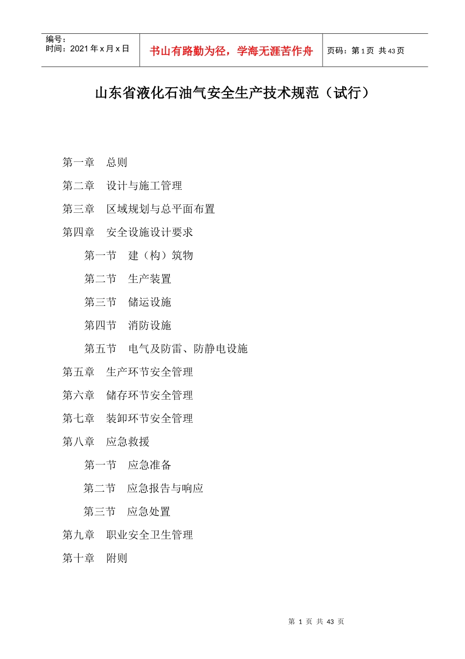 山东省液化石油气安全生产技术规范(试行)_第1页