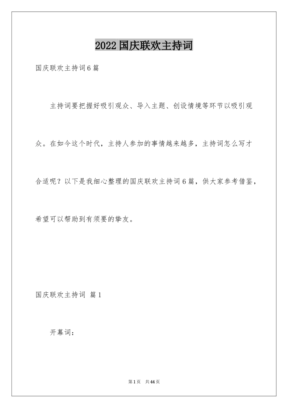 2024国庆联欢主持词_1_第1页