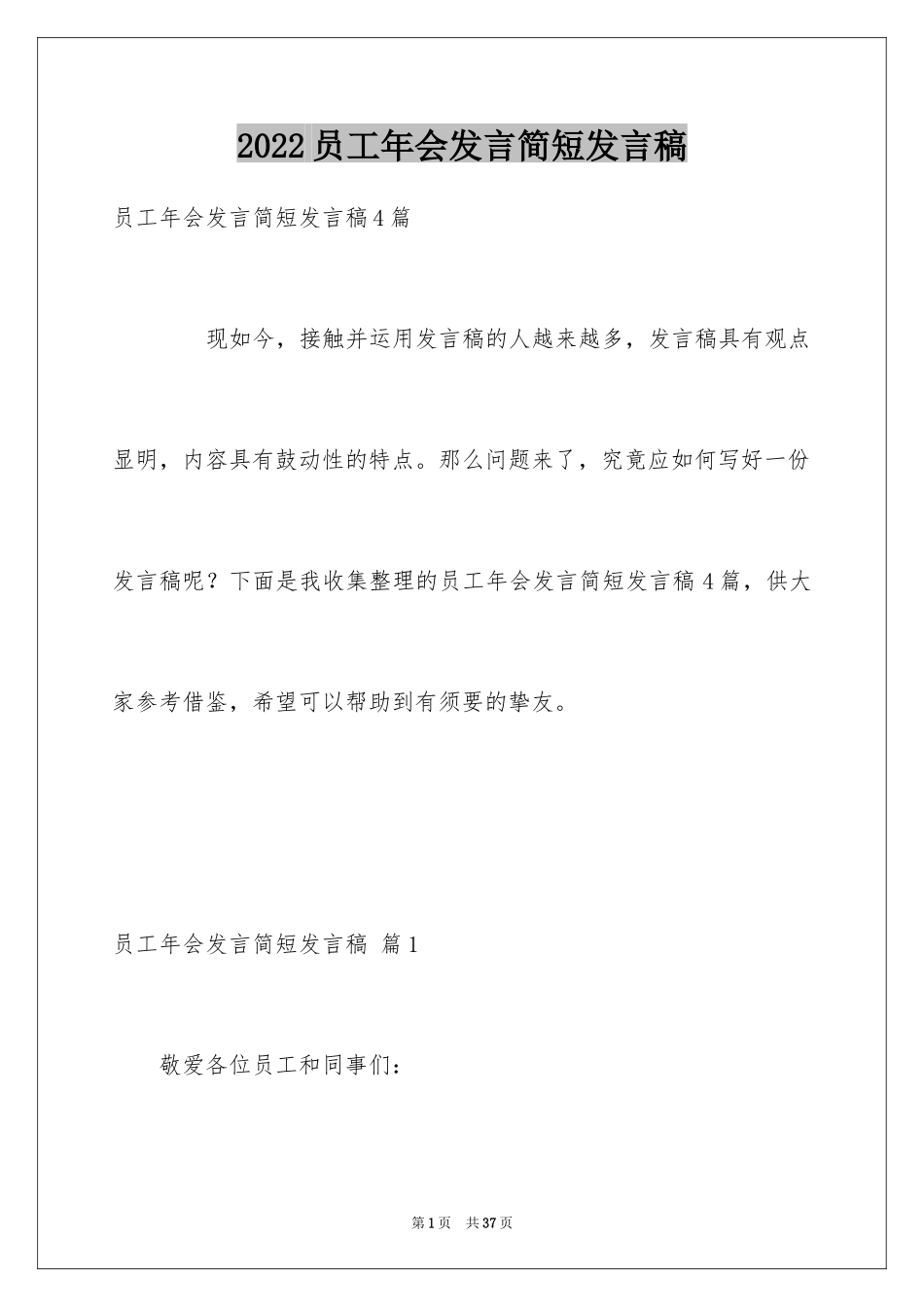 2024员工年会发言简短发言稿_2_第1页