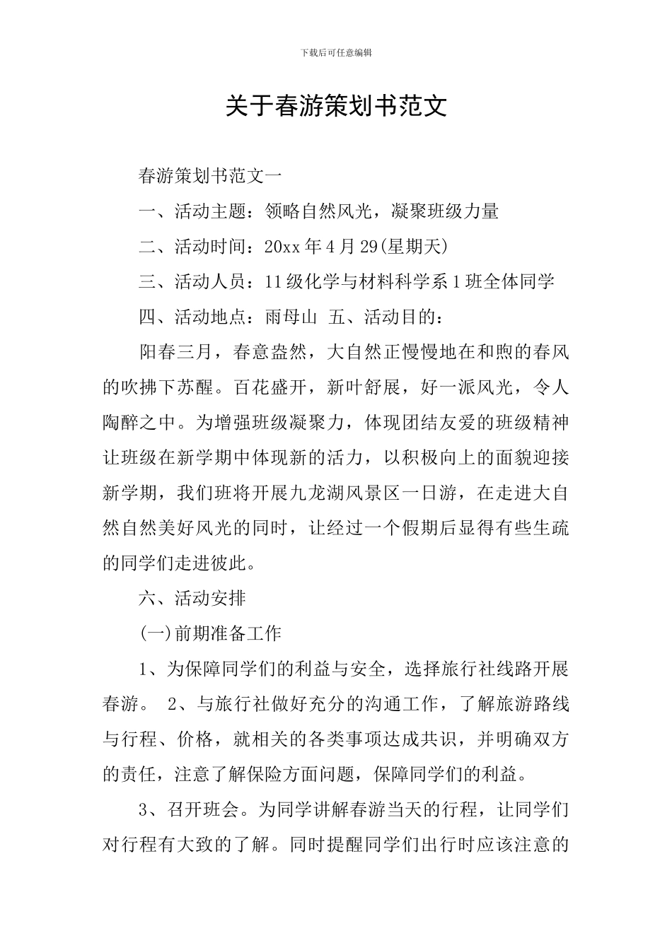 关于春游策划书范文_第1页