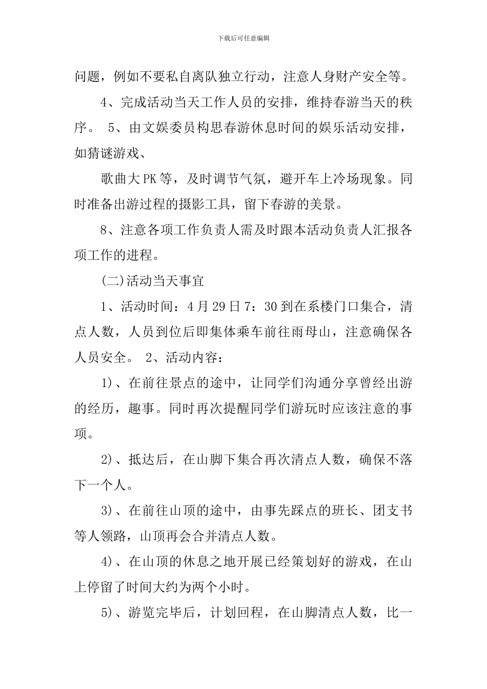 关于春游策划书范文_第2页