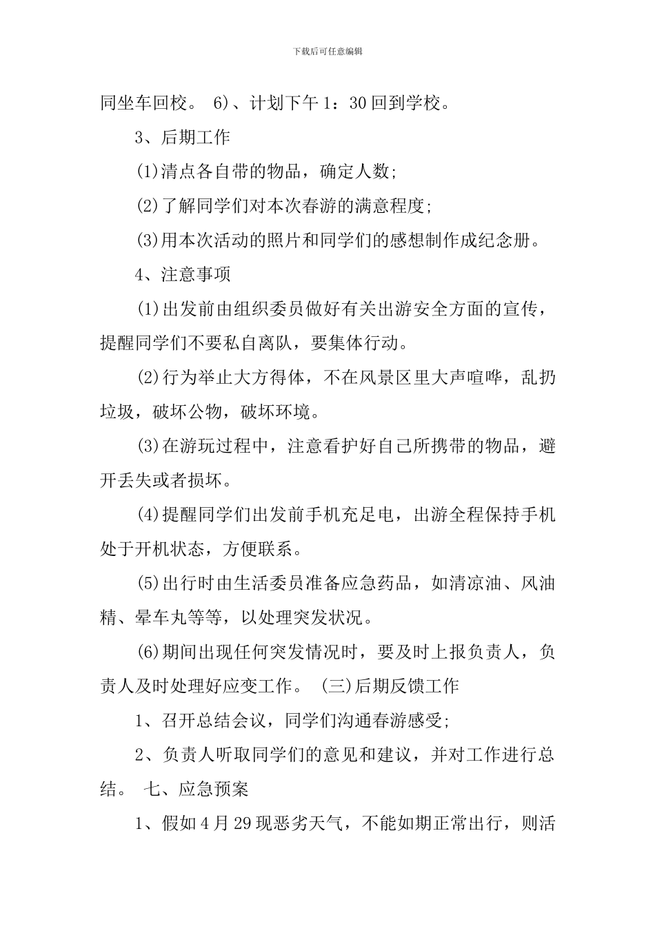 关于春游策划书范文_第3页