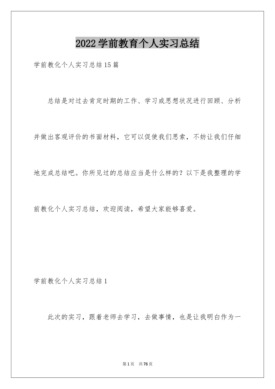 2024学前教育个人实习总结_第1页