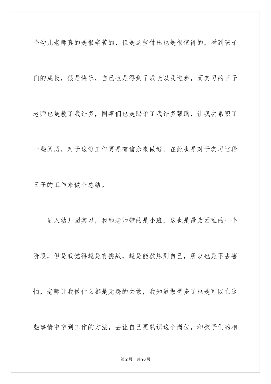 2024学前教育个人实习总结_第2页