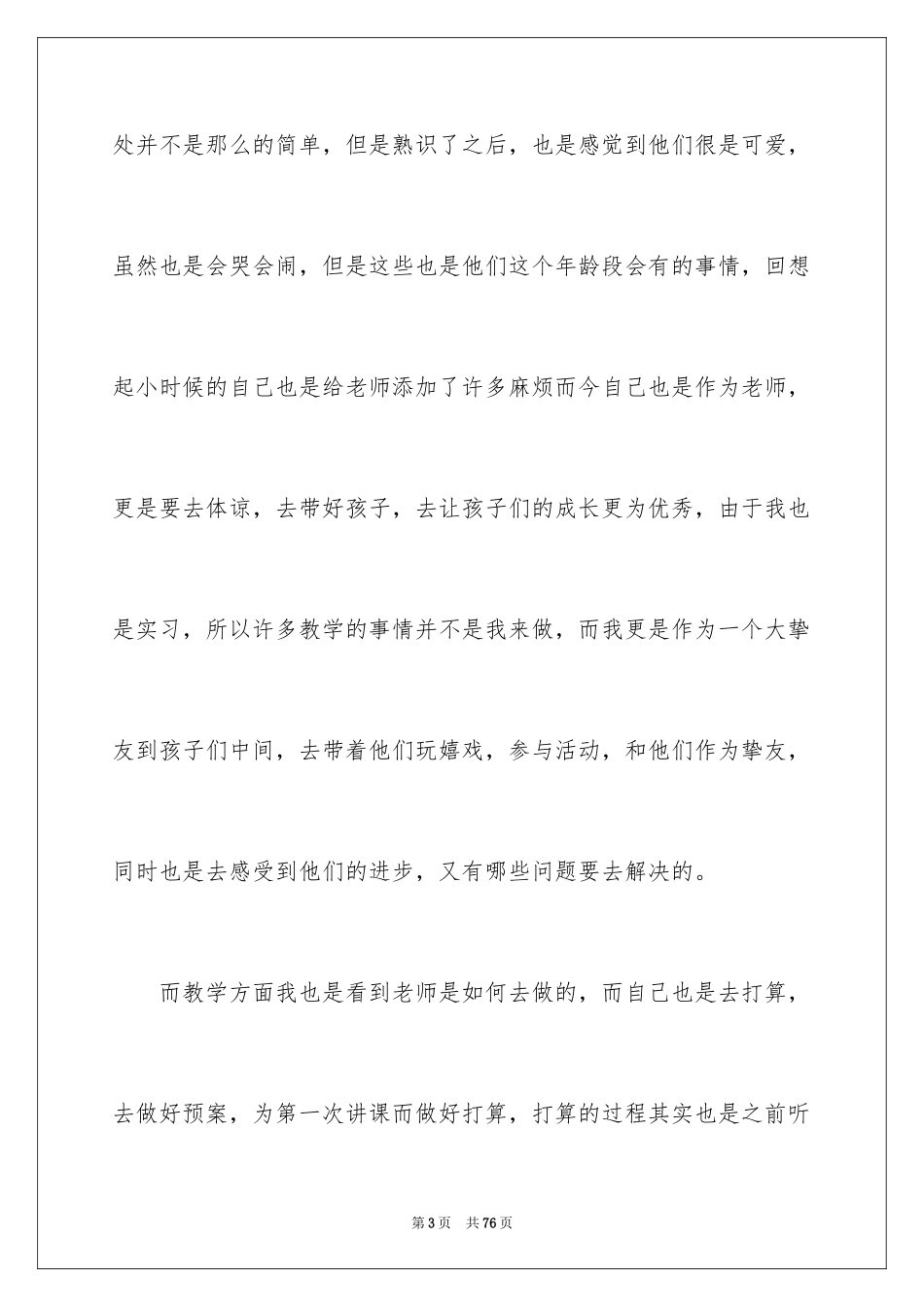 2024学前教育个人实习总结_第3页