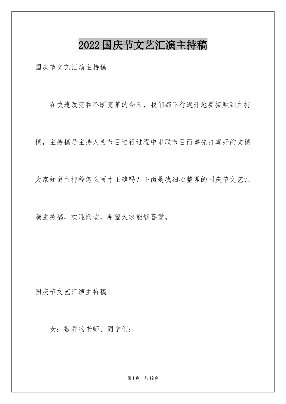 2024国庆节文艺汇演主持稿_1_第1页