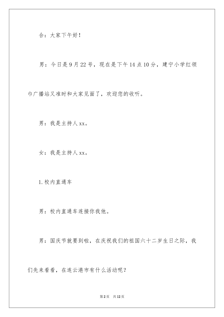 2024国庆节文艺汇演主持稿_1_第2页