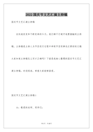 2024国庆节文艺汇演主持稿_1