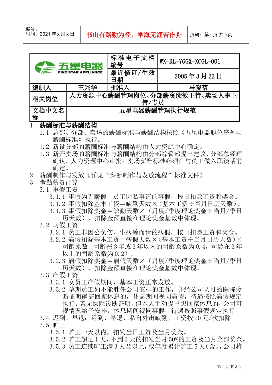 五星电器薪酬管理执行规范_第1页