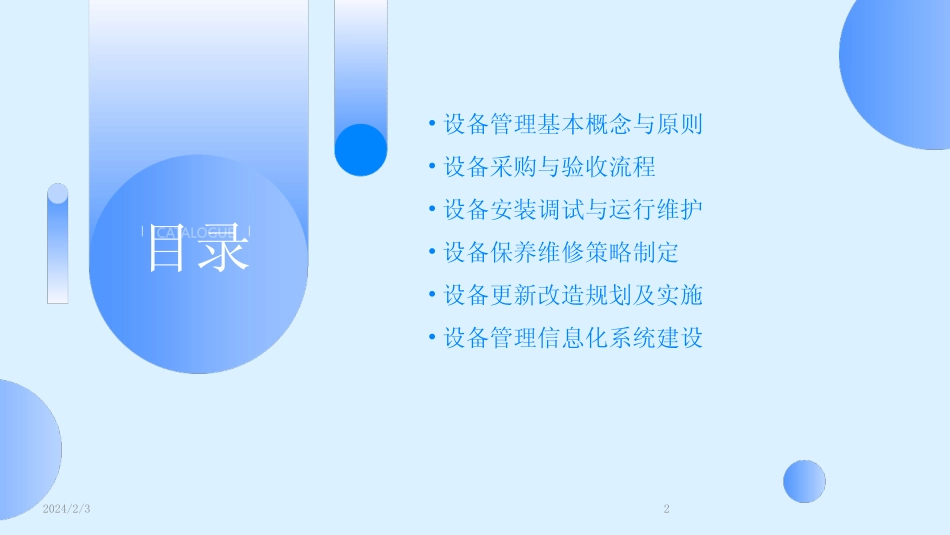 2024版年度设备管理培训课件PPT大纲 _第2页