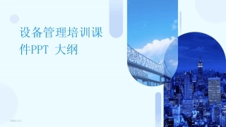2024版年度设备管理培训课件PPT大纲 