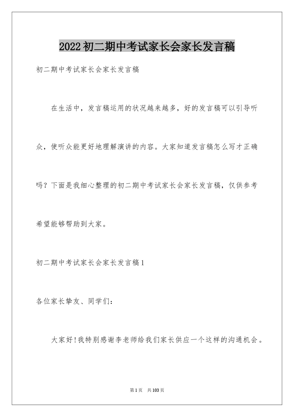 2024初二期中考试家长会家长发言稿_第1页