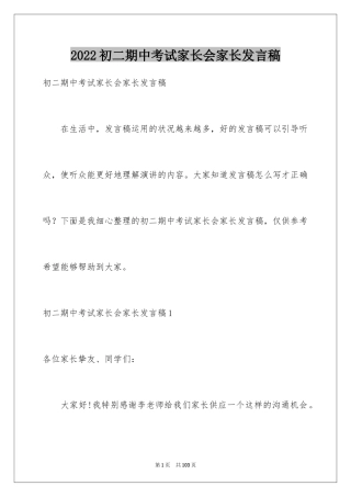 2024初二期中考试家长会家长发言稿