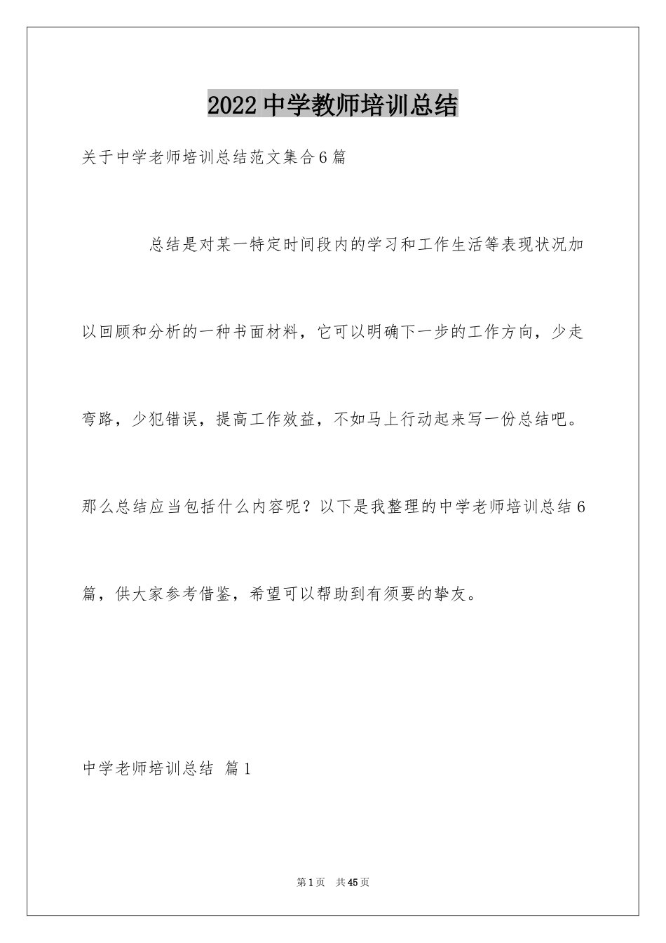 2024中学教师培训总结_3_第1页