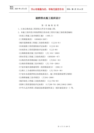道桥排水施工组织设计