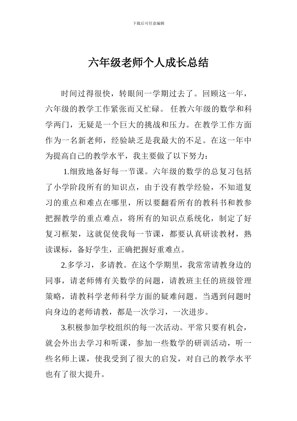 六年级教师个人成长总结_第1页