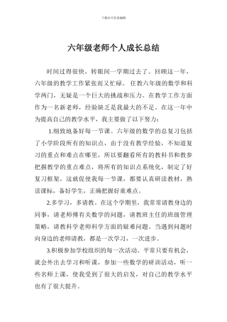 六年级教师个人成长总结