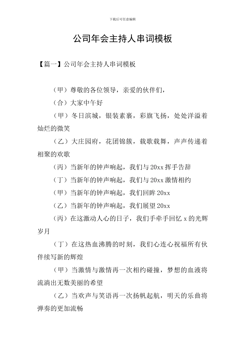 公司年会主持人串词模板_第1页