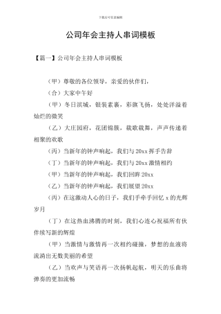 公司年会主持人串词模板